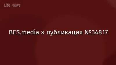 BES.media » публикация №34817