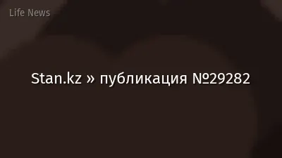 Stan.kz » публикация №29282