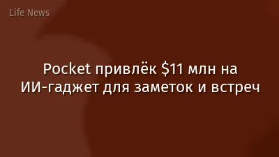Pocket привлёк $11 млн на ИИ-гаджет для заметок и встреч