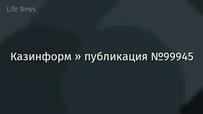 Казинформ » публикация №99945