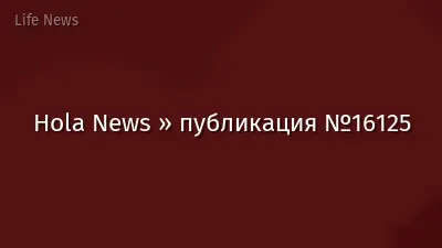 Hola News » публикация №16125