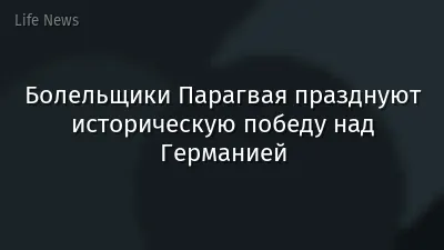 Болельщики Парагвая празднуют историческую победу над Германией