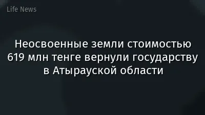Неосвоенные земли стоимостью 619 млн тенге вернули государству в Атырауской области