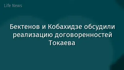Бектенов и Кобахидзе обсудили реализацию договоренностей Токаева