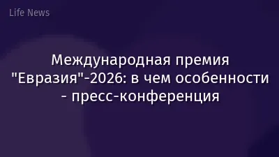 Международная премия "Евразия"-2026: в чем особенности - пресс-конференция