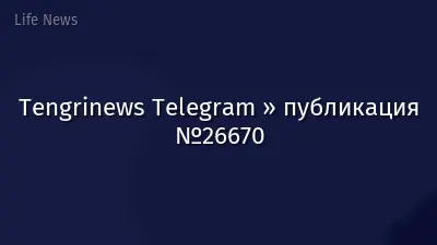 Tengrinews Telegram » публикация №26670