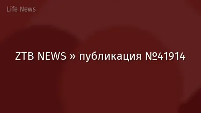 ZTB NEWS » публикация №41914