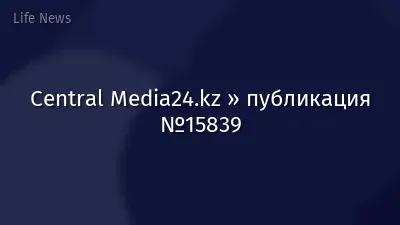 Central Media24.kz » публикация №15839