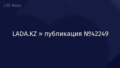 LADA.KZ » публикация №42249