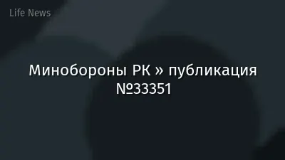 Минобороны РК » публикация №33351