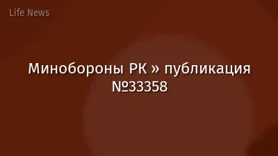 Минобороны РК » публикация №33358