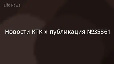 Новости КТК » публикация №35861