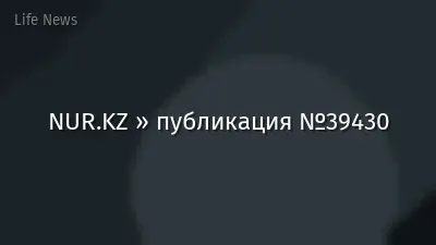 NUR.KZ » публикация №39430