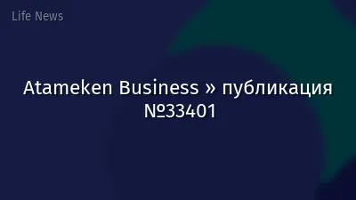 Atameken Business » публикация №33401