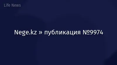 Nege.kz » публикация №9974