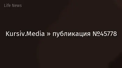 Kursiv.Media » публикация №45778