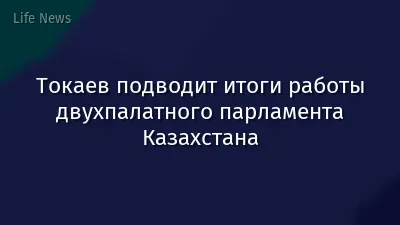 Токаев подводит итоги работы двухпалатного парламента Казахстана