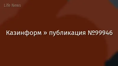 Казинформ » публикация №99946