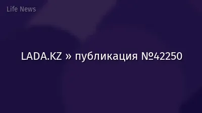 LADA.KZ » публикация №42250