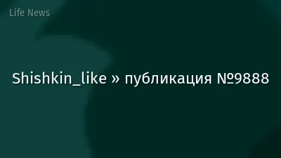 Shishkin_like » публикация №9888
