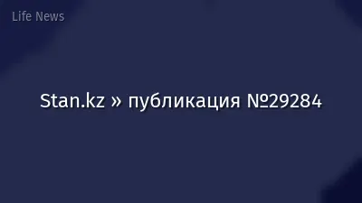 Stan.kz » публикация №29284