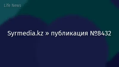 Syrmedia.kz » публикация №8432