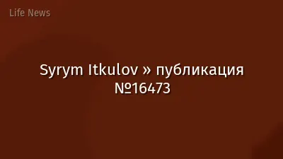 Syrym Itkulov » публикация №16473