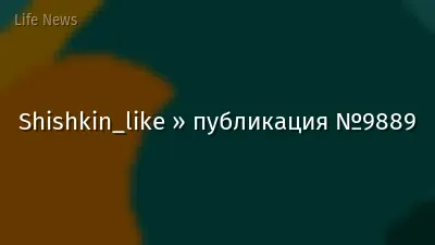 Shishkin_like » публикация №9889