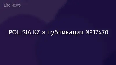 POLISIA.KZ » публикация №17470