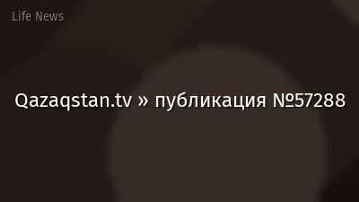 Qazaqstan.tv » публикация №57288
