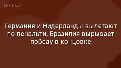 Германия и Нидерланды вылетают по пенальти, Бразилия вырывает победу в концовке