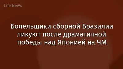 Болельщики сборной Бразилии ликуют после драматичной победы над Японией на ЧМ