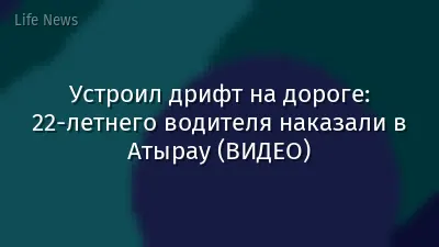 Устроил дрифт на дороге: 22-летнего водителя наказали в Атырау (ВИДЕО)
