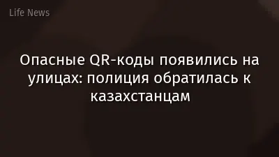 Опасные QR-коды появились на улицах: полиция обратилась к казахстанцам