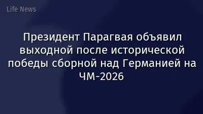 Президент Парагвая объявил выходной после исторической победы сборной над Германией на ЧМ-2026