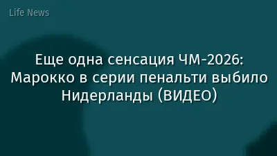 Еще одна сенсация ЧМ-2026: Марокко в серии пенальти выбило Нидерланды (ВИДЕО)