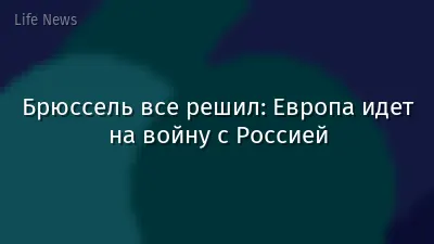 Брюссель все решил: Европа идет на войну с Россией