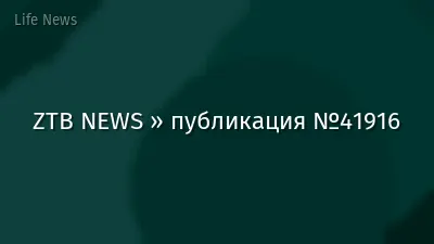 ZTB NEWS » публикация №41916