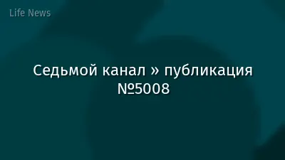 Седьмой канал » публикация №5008