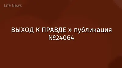 ВЫХОД К ПРАВДЕ » публикация №24064