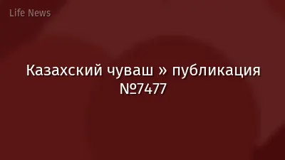 Казахский чуваш » публикация №7477