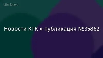 Новости КТК » публикация №35862