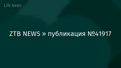 ZTB NEWS » публикация №41917