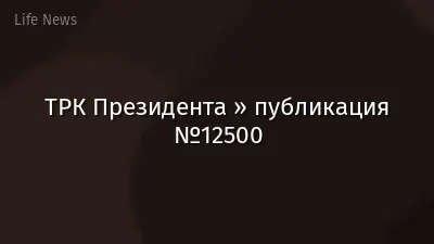 ТРК Президента » публикация №12500