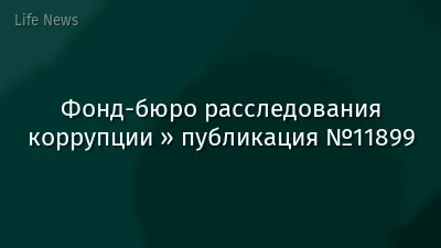 Фонд-бюро расследования коррупции » публикация №11899