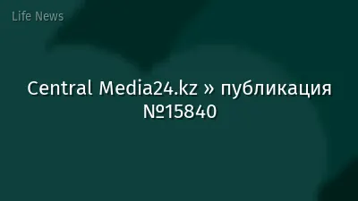 Central Media24.kz » публикация №15840