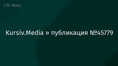 Kursiv.Media » публикация №45779