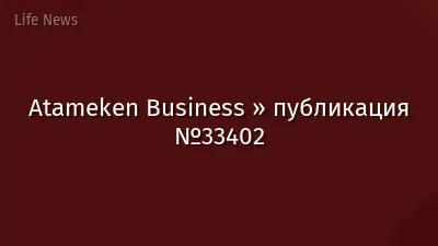 Atameken Business » публикация №33402