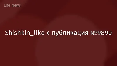 Shishkin_like » публикация №9890