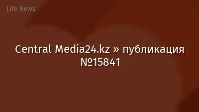 Central Media24.kz » публикация №15841